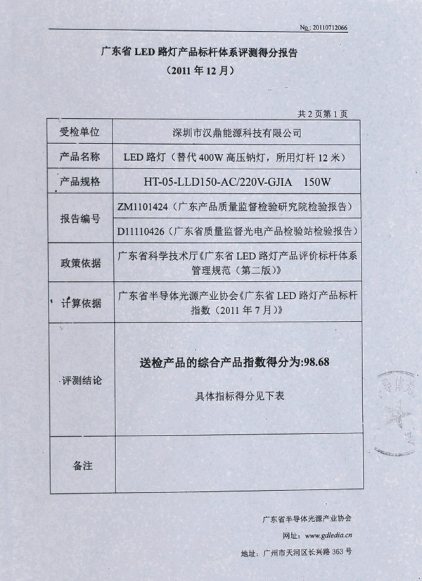 廣東省LED路燈產(chǎn)品標(biāo)桿體系評測得分報(bào)告1