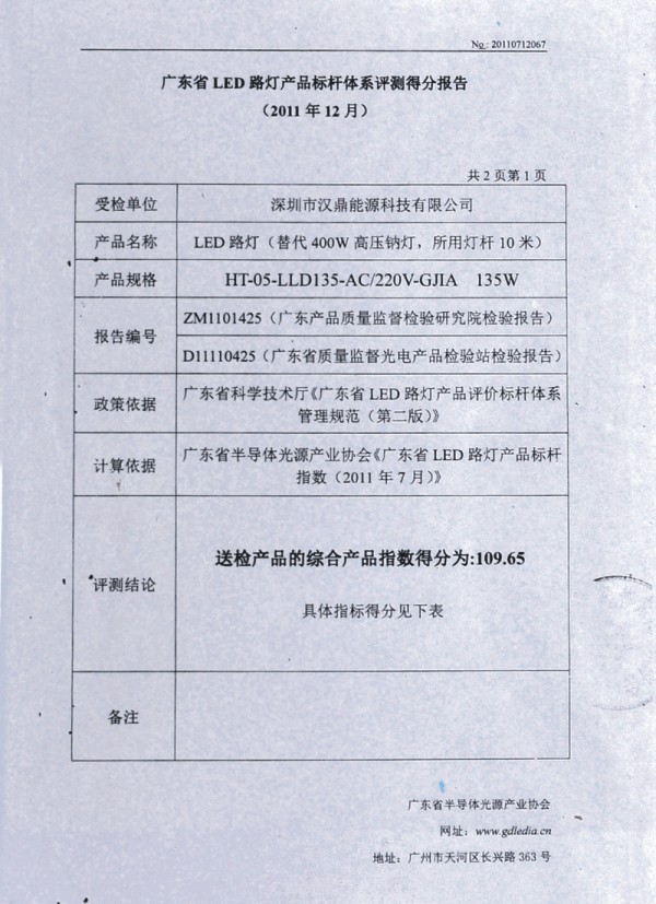 廣東省LED路燈產(chǎn)品標(biāo)桿體系評測得分報(bào)告