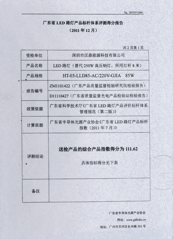 廣東省LED路燈產(chǎn)品標(biāo)桿體系評測得分報(bào)告