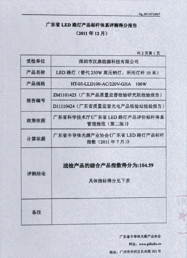 廣東省LED路燈產(chǎn)品標(biāo)桿體系評測得分報(bào)告