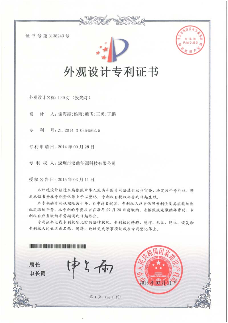 投光燈外觀(guān)設(shè)計(jì)專(zhuān)利證書(shū) 投光燈外觀(guān)設(shè)計(jì)專(zhuān)利證書(shū)