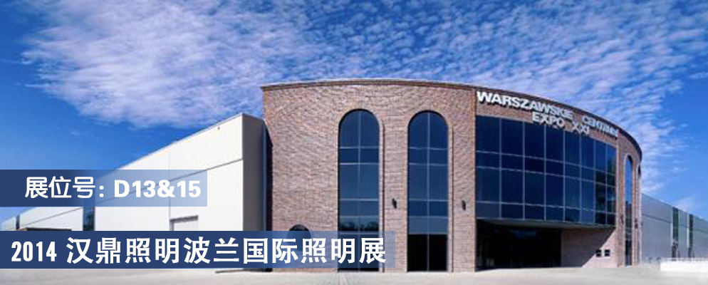 漢鼎照明,波蘭國際照明展 漢鼎照明,波蘭國際照明展