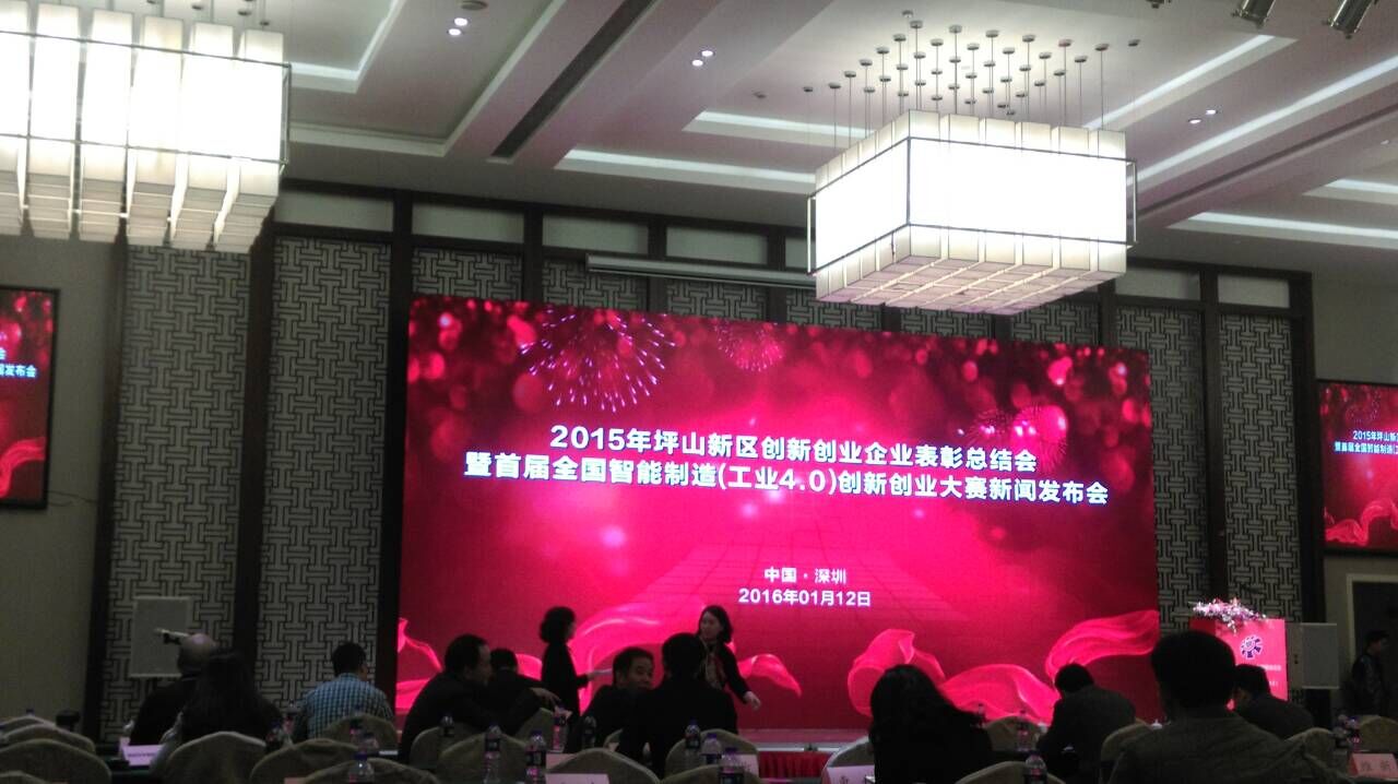 2015年坪山新區(qū)創(chuàng)新創(chuàng)業(yè)企業(yè)表彰總結(jié)會