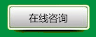 在線(xiàn)咨詢(xún) 在線(xiàn)咨詢(xún)